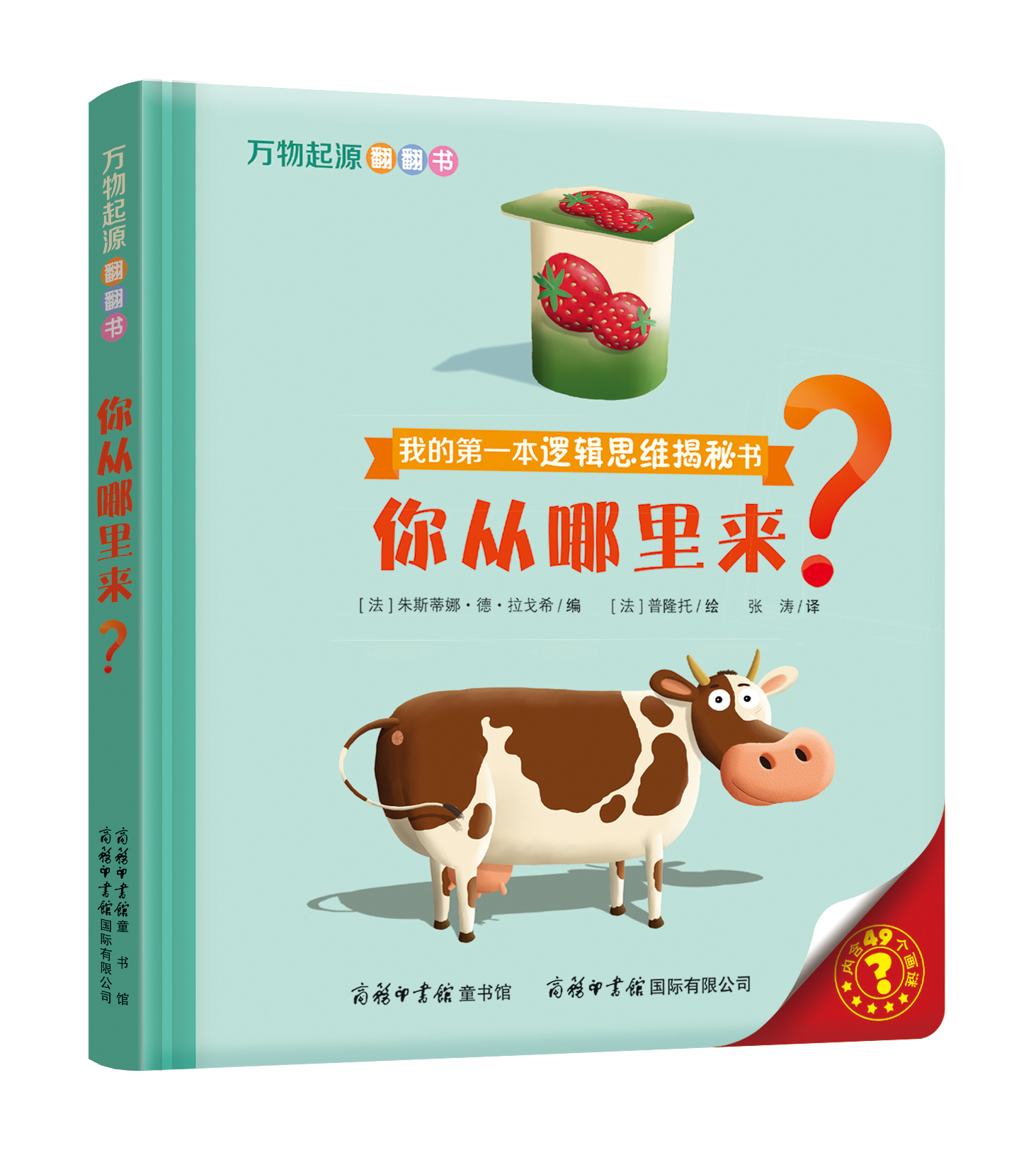 “我的第一本邏輯思維揭秘書”《萬物起源翻翻書·你從哪里來？》